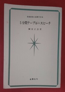 * secondhand book *5 minute interval table * speech * work paper .. regular .* gold . company 0 Showa era 43 year issue *