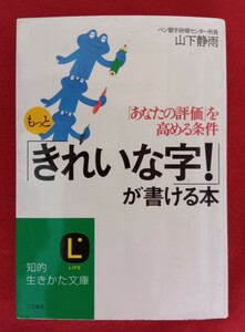 ☆古本◇もっと「きれいな字！」が書ける本 （知的生きかた文庫） 山下静雨／著□三笠書房○2004年第10刷○