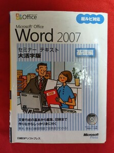 ☆古本◇Microsoft Office２００７　基礎編　大活字版 （セミナーテキスト） 日経ＢＰソフトプレス／著・制作◯2007年初版◎