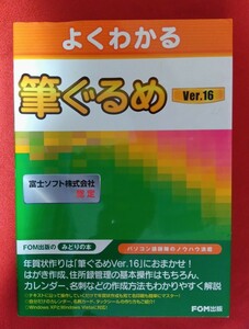 よくわかる筆ぐるめＶｅｒ．１６　富士ソフト株式会社認定 （よくわかる） 富士通エフ・オー・エム株式会社／著制作