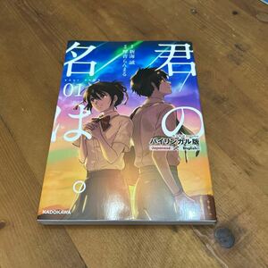 君の名は01 〈原作〉新海誠〈漫画〉琴音らんまる　バイリンガル版　超美品！