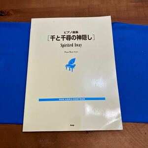 kmpピアノ曲集『千と千尋の神隠し』Spirited Away 超美品！送料無料！