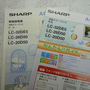 送185円～ シャープ 液晶テレビ 取扱説明書 かんたん!!ガイド LC-32DE5/LC-26D50/LC-20D50　アクオス