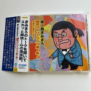 CD 綾小路きみまろ 爆笑スーパーライブ第１集！中高年に愛をこめて 