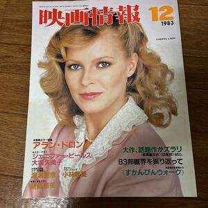 映画情報1983年12月号 シェリル・ラッド アラン・ドロン 大場久美子 高倉健 渡瀬恒彦 小林麻美 新藤恵美 吉川晃司 草迷宮 真夜中のボクサー