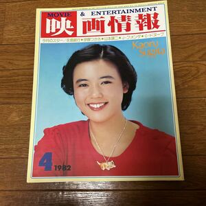 1982年4月号 杉田かおる 永島敏行 伊藤つかさ 山本譲二 清野由美 中村敦夫 浅野ゆう子 来生たかお さらば愛しき大地 爆裂都市 松平健