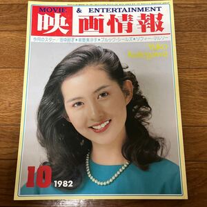 映画情報1982年10月号 古手川祐子 田中裕子 紺野美沙子 森昌子 藤竜也 ソフィ・マルソー 城英樹 松谷祐子 原田努 蒲田行進曲 深作欣二