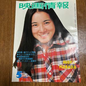 付録付 映画情報1977年5月号 原田美枝子 松本ちえこ 加賀まりこ 神代辰巳 浅茅陽子 あおい輝彦 高瀬春奈 名取裕子 岸恵子 犬神家の一族