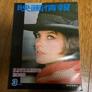 映画情報1974年3月号 安西マリア 金井克子 山本陽子 アメリカの夜 ジェーン・バーキン パピヨン ブルース・リー 卑弥呼 聖獣学園