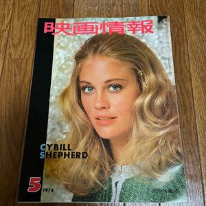 映画情報1974年5月号 ミレイユ・ダルク ジェーン・フォンダ アン・マーグレット 岩下志麻鶴田浩二佐藤友美梶芽衣子林寛子 ダニエル・ビダル