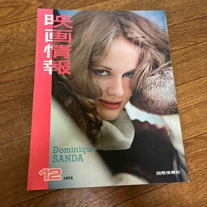 映画情報1972年12月号 いしだあゆみ ドミニク・サンダ カルディナーレ ダルク ビセット 梶芽衣子 田中真理 杉本美樹 麻丘めぐみ 中村英子