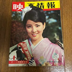 映画情報1967年1月号 吉永小百合 カーレン・ジェンセン 星由里子 浅丘ルリ子 倍賞千恵子 岩下志麻 青江三奈 内藤洋子 佐久間良子 加山雄三