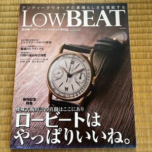 LowBEAT ロービート No.1 創刊号 ロービートはやっぱりいいね。 アンティーク時計 ロレックス オメガ アンティークウォッチ 