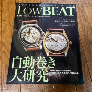 LowBEAT ロービート No.11 自動巻き大研究 アンティークウォッチ 軍用時計 ヴァシュロン・コンスタンタン ROLEX OMEGA JAEGER-LECOULTRE