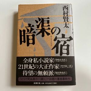 【署名・落款入】西村賢太／暗渠の宿　新潮社　2006年 初版 帯付き　苦役列車　田中英光私研究　藤澤清造　サイン　献呈署名