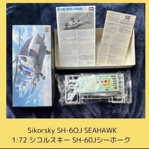 プラモデル　Sikorsky SH-6OJ SEAHAWK 1:72 シコルスキー SH-60Jシーホークハセガワ 模型