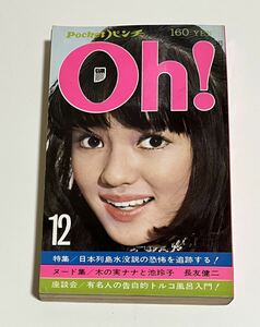 Pocketパンチ　Oh! 1971年12月 五十嵐じゅん　ヌード集/木の実ナナと池玲子 須田開代子 お色気3グループ シュークリーム 三遊亭圓歌 トルコ