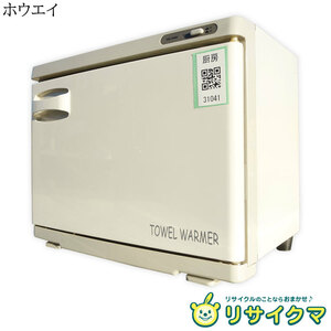 【中古】M▽ホウエイ 電気温蔵庫 タオルウォーマー ホットボックス おしぼり蒸し器 18L 横開ドア TW-18S (31041)