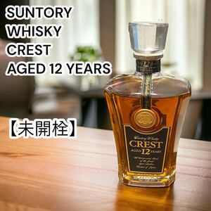 【残り1点】　サントリー クレスト12年　CREST SUNTORY ウイスキー 古酒 700ml 年代物　当時物　ヴィンテージ　昭和レトロ