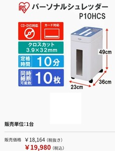 ⑧ business use Iris o-yama height performance multifunction quiet sound high capacity personal shredder P10HCS used operation goods store articles OA equipment office work supplies 