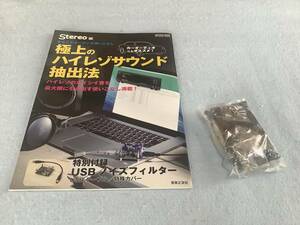 Stereo編　極上のハイレゾサウンド抽出法 雑誌付録　emilai USBノイズフィルター　ES-OT4 未使用