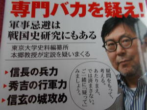 本郷和人　さんの本　☆怪しい戦国史　☆合戦史の定説を疑う！