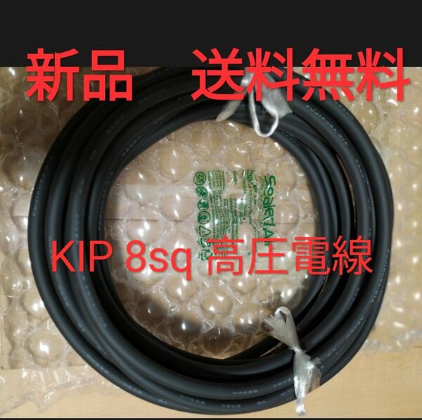 【送料無料】KIP電線 8sq 0.7m【新品】