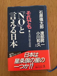 石原慎太郎／渡辺昇一/小川和久 「それでも「N o」と言える日本」