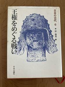 日本の古代 6「王権をめぐる戦い」岸 俊男 編