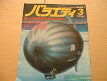 雑誌バラエティ 1980年３月号　高倉健、西部警察、太陽にほえろ、飛行船など_画像1