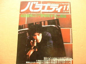 雑誌バラエティ 1980年11月号　松田優作「野獣死すべし」完成など