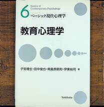 Q-8371■教育心理学 ベーシック現代心理学（6）■子安増生 南風原朝和 田中俊也 伊東裕司/著■有斐閣■1992年1月30日発行 初版第1刷_画像1