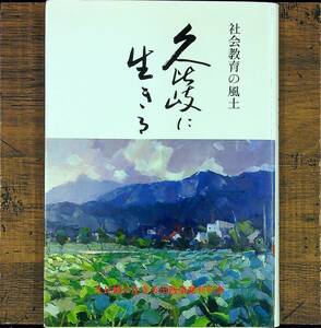 Q-6568■社会教育の風土 久比岐に生きる■新潟県上越地区の社会教育■久比岐に生きる出版事業刊行会■昭和59年3月1日発行