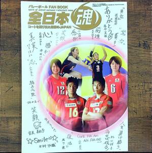 Q-5295■バレーボールFAN BOOK　全日本魂　2006年12月号（月刊バレーボール12月号臨時増刊）■コートを飛び出した素顔のJAPAN■日本文化社