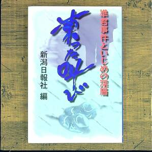 Q-7288■準君事件といじめの深層 凍った叫び■新潟日報社/編■新潟日報事業社■1996年11月27日発行 初版第1刷