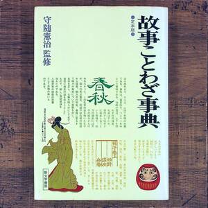 Q-8410■故事ことわざ辞典 定本版■守随憲治/監修■新文学書房■昭和52年10月15日発行