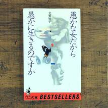 Q-7188■愚かな女だから愚かに生きるのですか■恋愛観■犬養 智子/著■KKベストセラーズ■昭和55年10月5日発行 初版_画像1