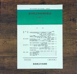 Q-5803■新潟県立中央病院医誌 第3巻第1号 1995年9月■臨床経験 看護研究 資料・統計■