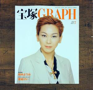 Q-7792■宝塚GRAPH 2005年7月 和央ようか・貴城けいなど■折込ポスター付■宝塚歌劇団■