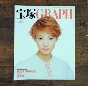 Q-7765■宝塚GRAPH 2003年4月 バラエティWith my partner:紫吹 淳 映美くらら Feelings:水 夏希■折込ポスター付■宝塚歌劇団■