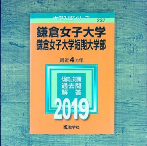 Q-5483■鎌倉女子大学・鎌倉女子大学短期大学部 (2019年版大学入試シリーズ237) 最近4ヵ年■赤本■教学社■2018年6月30日発行 第1刷