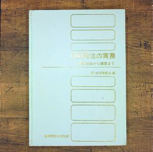 Q-5919■印刷発注実務ガイド　印刷の基礎から料金積算まで■経済調査会/編■ 経済調査会出版部■昭和51年11月1日発行