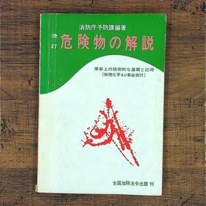 Q-6484■改訂 危険物の解説 昭和42年5月1日初版■保安上の技術的な基礎と応用■消防庁予防課/編著■全国加除法令出版