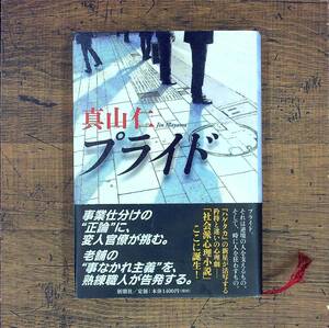 Q-5729■プライド■帯付き■真山 仁/著■新潮社■2010年3月25日発行