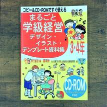 Q-6985■コピー&CD‐ROMですぐ使えるまるごと学級経営デザイン・イラスト・テンプレート資料集3・4年■CDROMなし■喜楽研■2010年4月発行_画像1