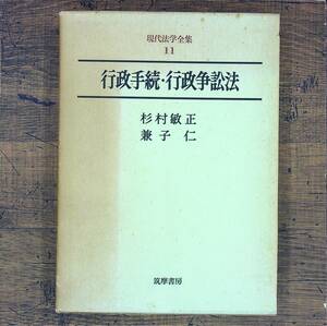 Q-5821■行政手続・行政争訟法　現代法学全集11■杉村 敏正　兼子仁/著■筑摩書房■古書 昭和48年11月29日発行 初版第1刷