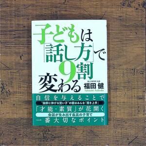 Q-5748■子どもは「話し方」で9割変わる (知恵の実文庫)■帯付き■福田健/著■コスミック出版■2019年発行