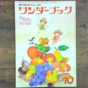 Q-6228■ワンダーブック 10月 個性と情操を育てるたのしい絵本■おかあさんは あわてんぼ■世界文化社■昭和60年発行■