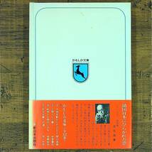 Q-6518■学問の花ひらいて 「蘭学事始」のなぞをさぐる 新日本出版社かもしか文庫（1）■帯付き■加藤 文三/著■1973年5月25日発行 第8刷_画像2