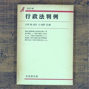 Q-5833■行政法判例■広岡隆　室井力　塩野宏/著■有斐閣双書■古書 昭和51年4月20日発行 改訂版第4刷